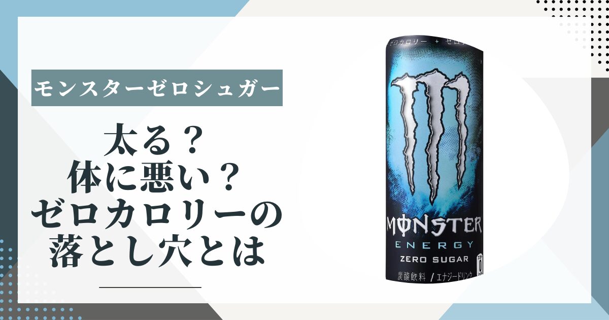 モンスターゼロシュガーは太る？体に悪い？ゼロカロリーの落とし穴とは